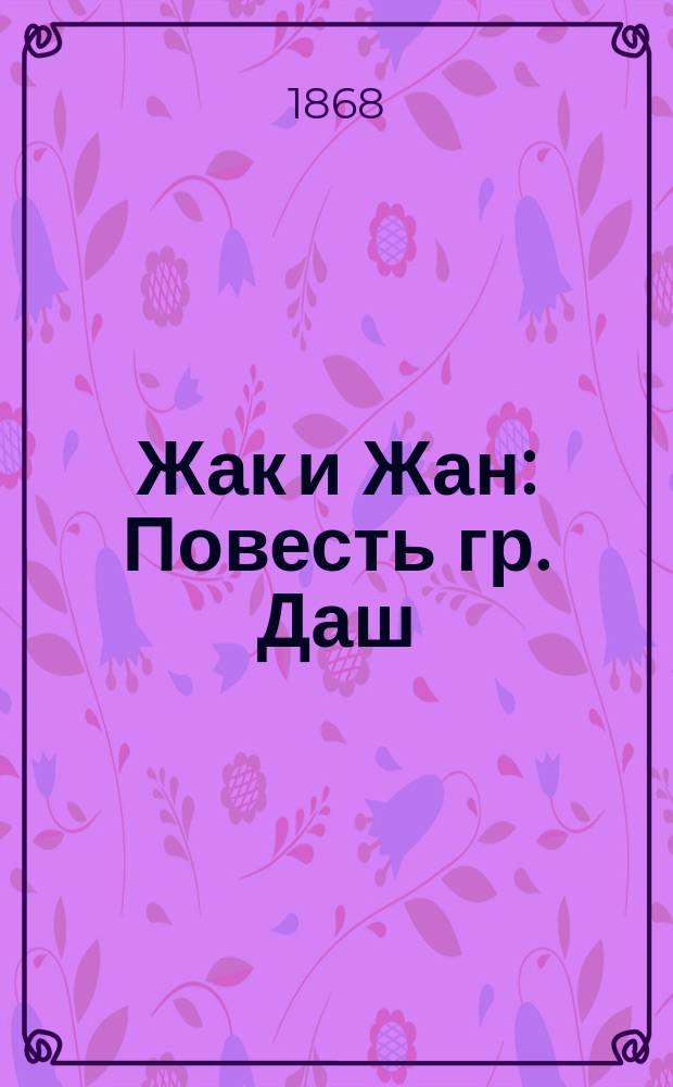 Жак и Жан : Повесть гр. Даш