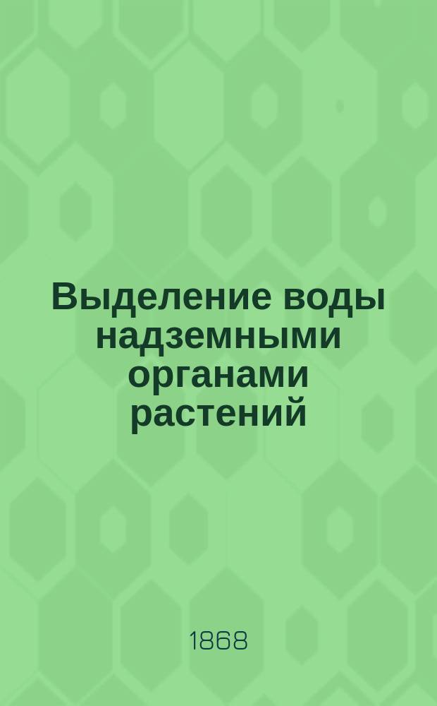 Выделение воды надземными органами растений