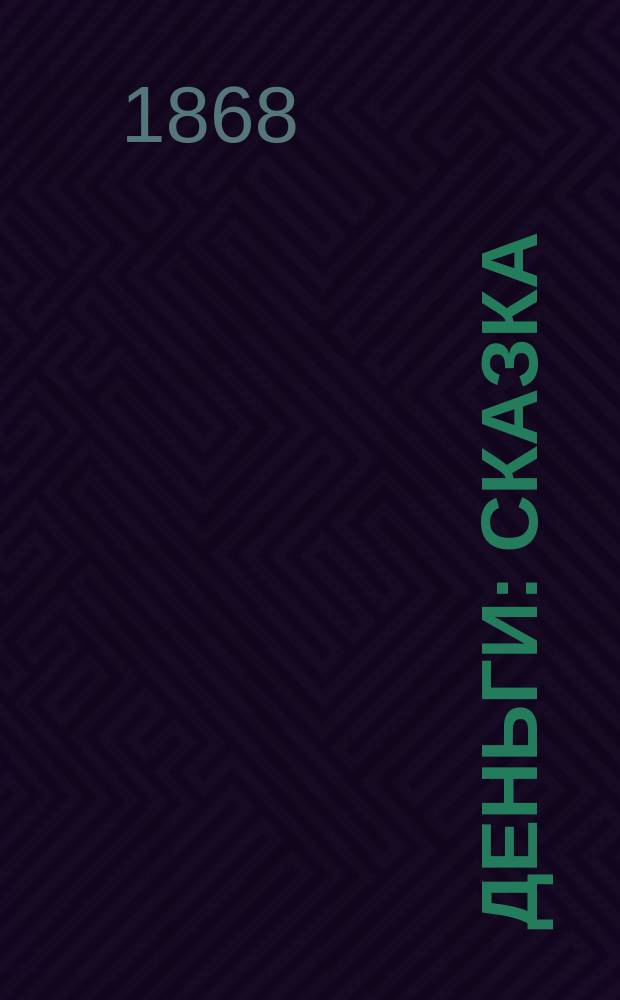 Деньги : Сказка