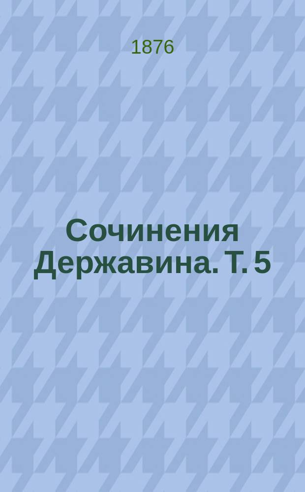 Сочинения Державина. Т. 5 : Переписка (1773-1793)