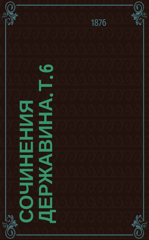 Сочинения Державина. Т. 6 : Переписка (1794-1816) и "Записки"