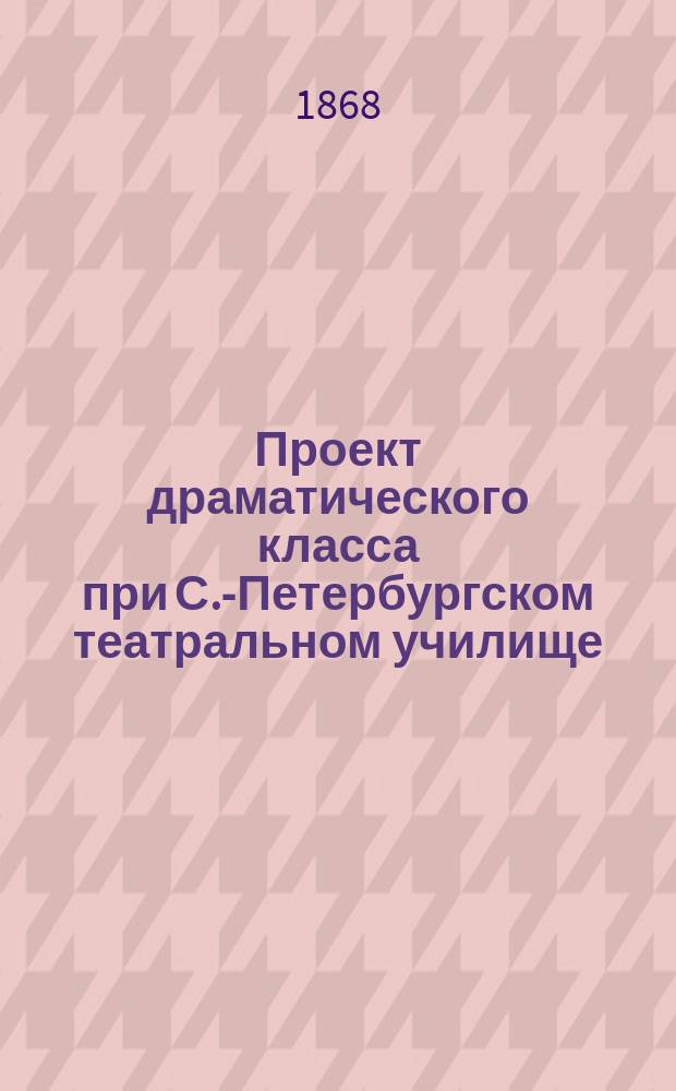 Проект драматического класса при С.-Петербургском театральном училище