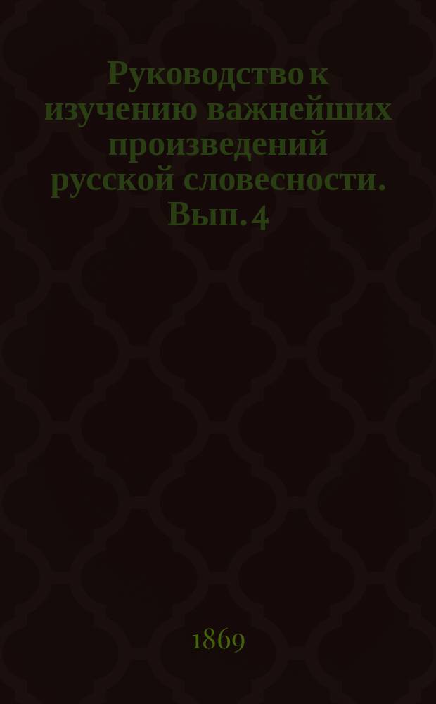 Руководство к изучению важнейших произведений русской словесности. Вып. 4 : Важнейшие русские писатели 1-й половины 19-го столетия: Карамзин, Крылов, Грибоедов, Жуковский, Пушкин, Лермонтов, Кольцов, Гоголь