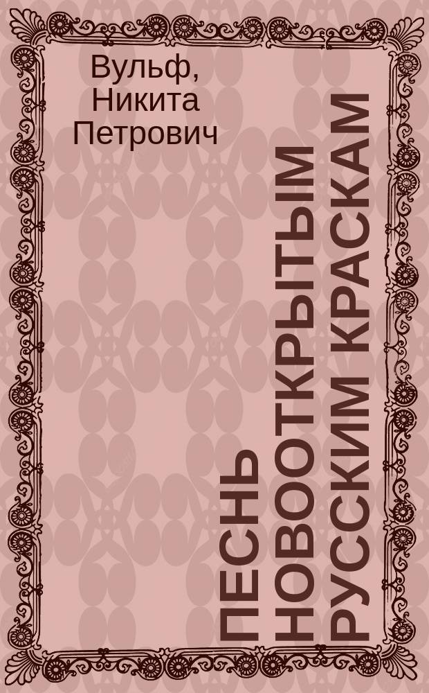Песнь новооткрытым русским краскам (минеральная сепия или железный сурик)