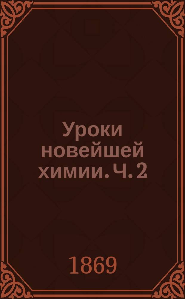 Уроки новейшей химии. Ч. 2 : Металлы