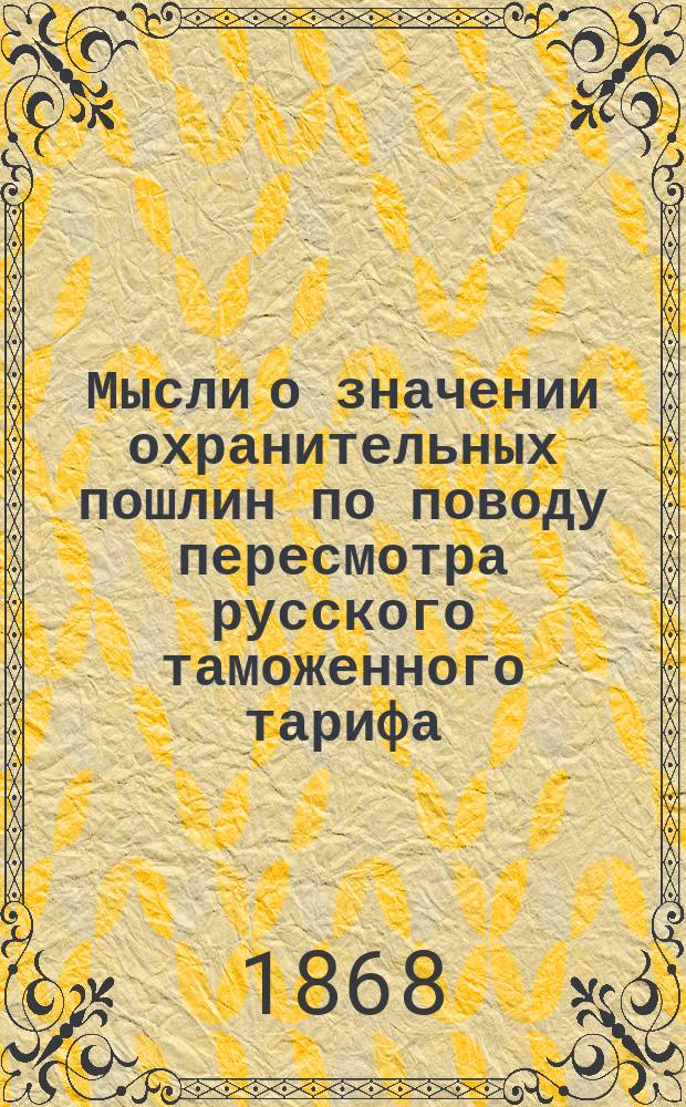 Мысли о значении охранительных пошлин по поводу пересмотра русского таможенного тарифа : Ст. Ю. Гагемейстера