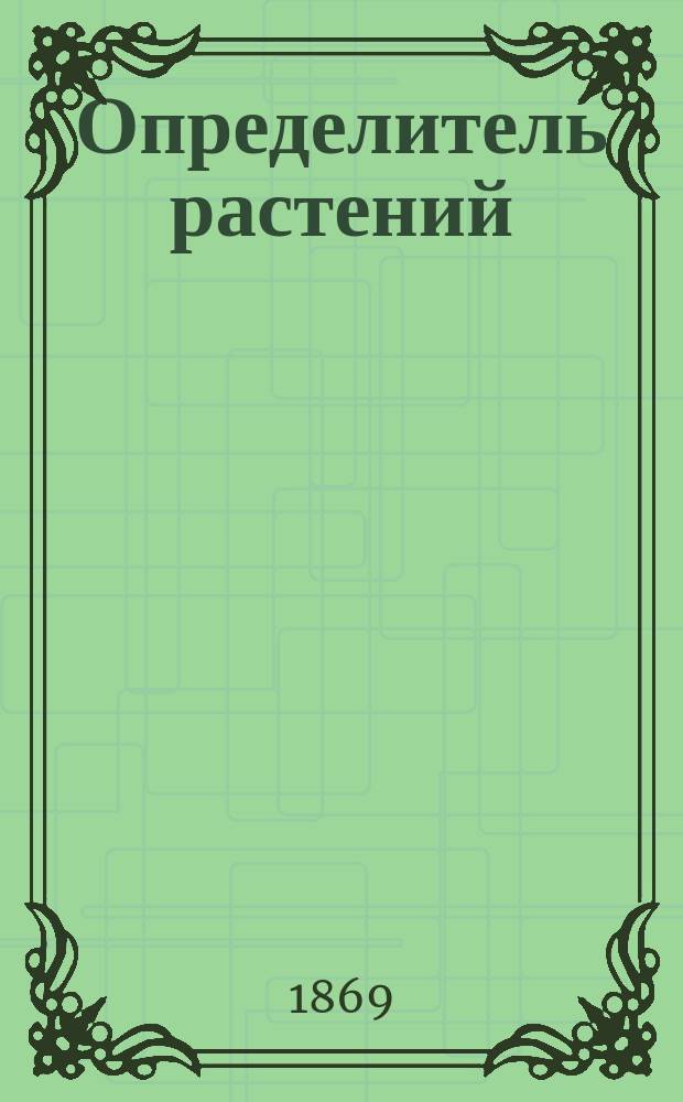 Определитель растений : Сост. для воспитанников воен.-учеб. заведений А. Герд. Ч. 1-2. Ч. 2 : Роды однодольных и хвойных растений