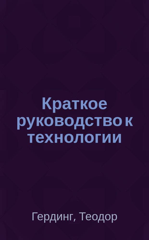 Краткое руководство к технологии