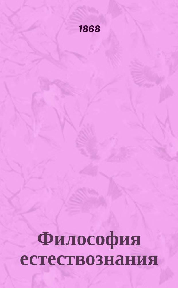 Философия естествознания : Об общ. характере, пользе и принципах исслед. природы : (Preliminary discourse on the study of Natural Philosophy) : Пер. с англ