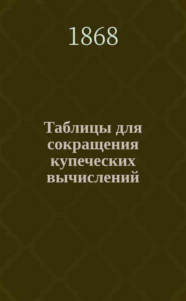 Таблицы для сокращения купеческих вычислений