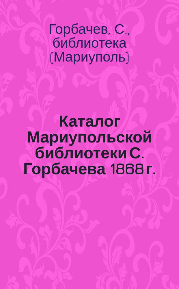 Каталог Мариупольской библиотеки С. Горбачева 1868 г.