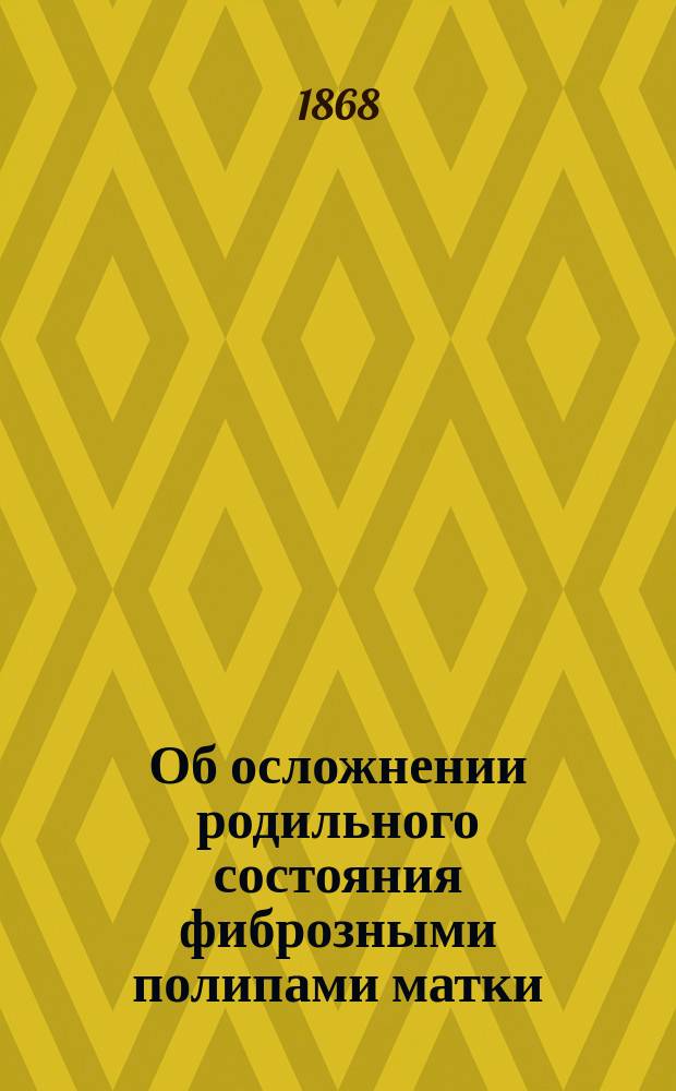 Об осложнении родильного состояния фиброзными полипами матки