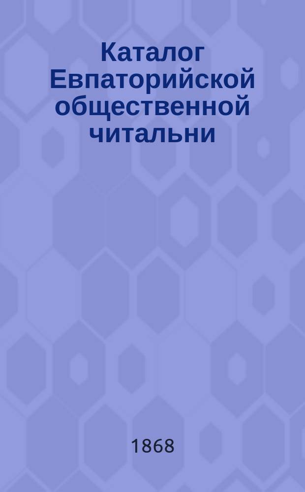 Каталог Евпаторийской общественной читальни