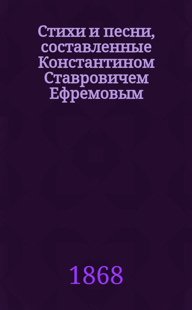 Стихи и песни, составленные Константином Ставровичем Ефремовым