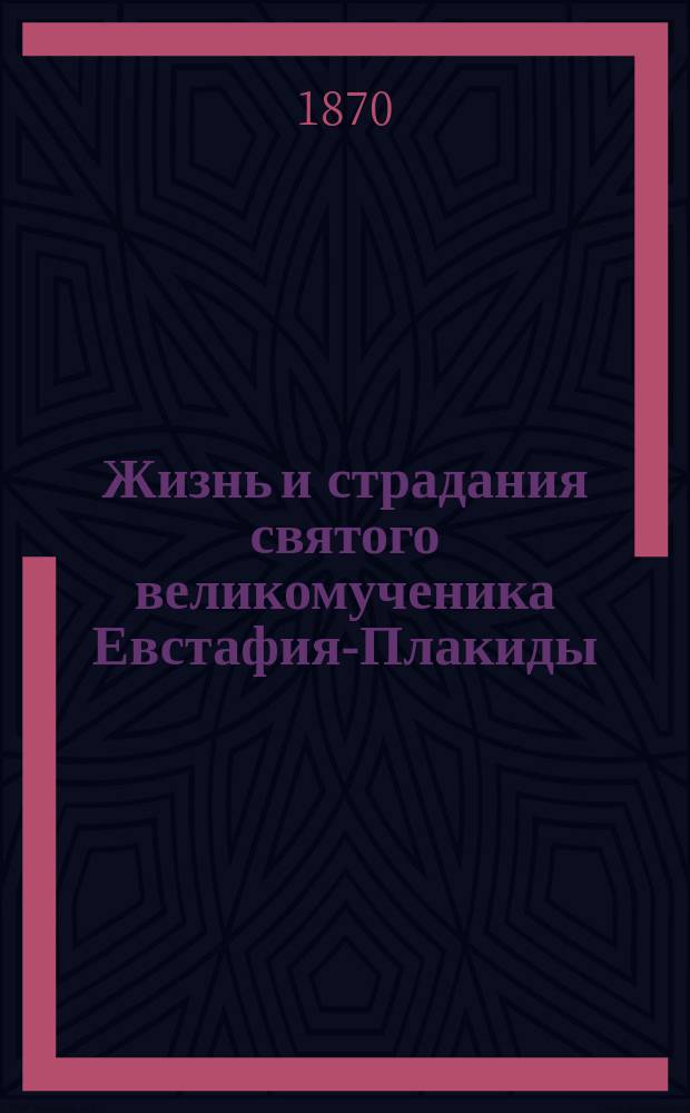 Жизнь и страдания святого великомученика Евстафия-Плакиды