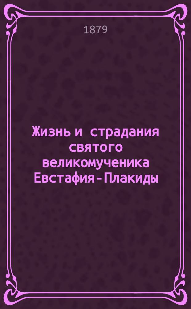 Жизнь и страдания святого великомученика Евстафия-Плакиды