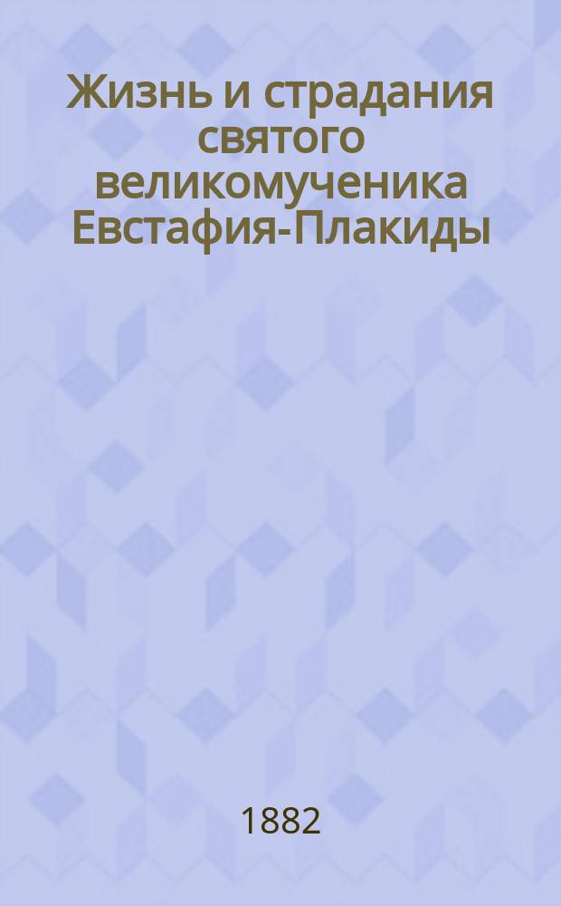 Жизнь и страдания святого великомученика Евстафия-Плакиды