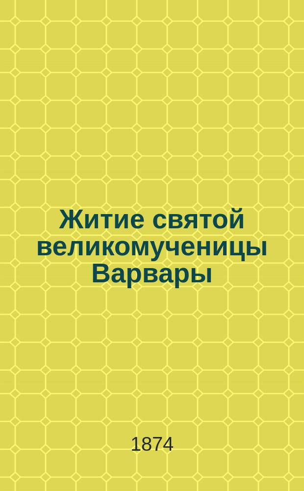 Житие святой великомученицы Варвары