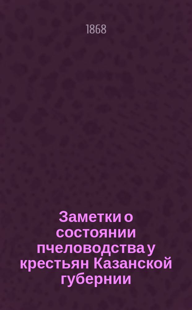 Заметки о состоянии пчеловодства у крестьян Казанской губернии