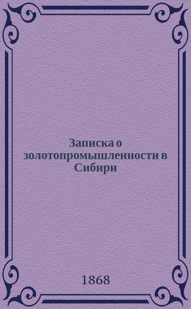 Записка о золотопромышленности в Сибири