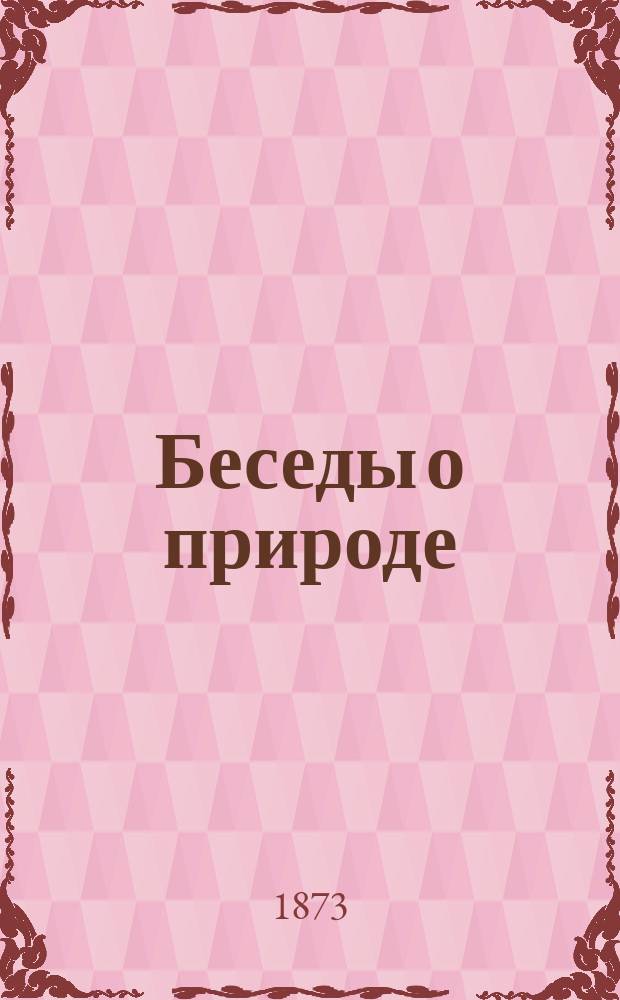 Беседы о природе : Кн. для чтения в селах и деревнях, в которой рассказывается о земле, солнце, звездах, растениях и животных