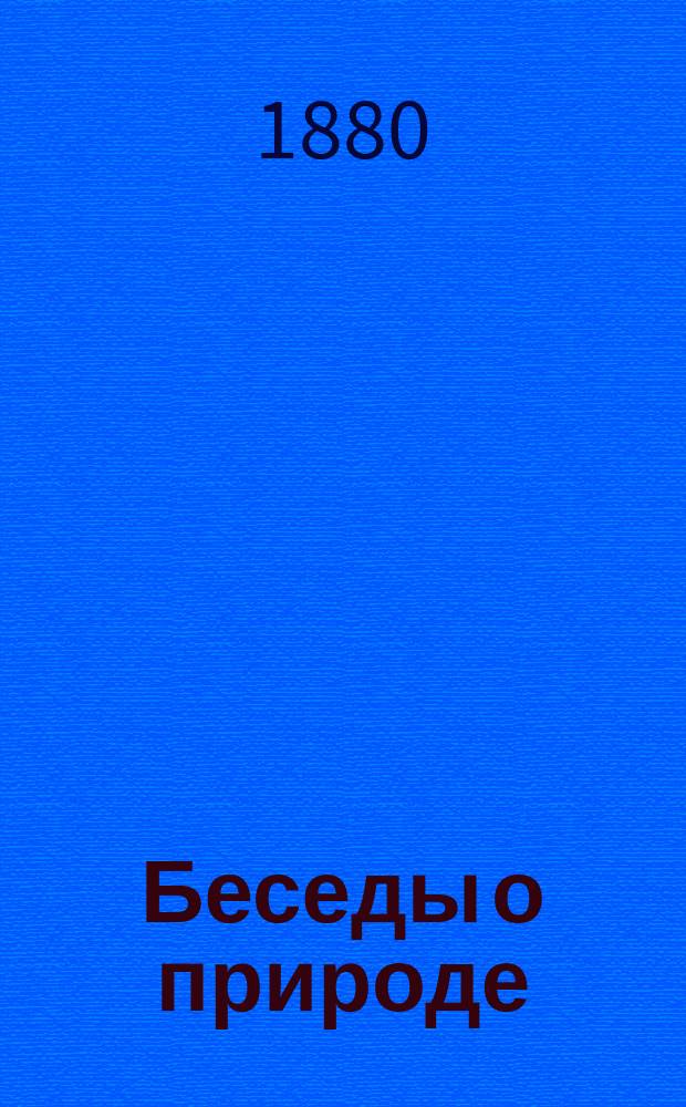 Беседы о природе : Кн. для чтения в селах и деревнях, в которой рассказывается о земле, солнце, звездах, растениях и животных