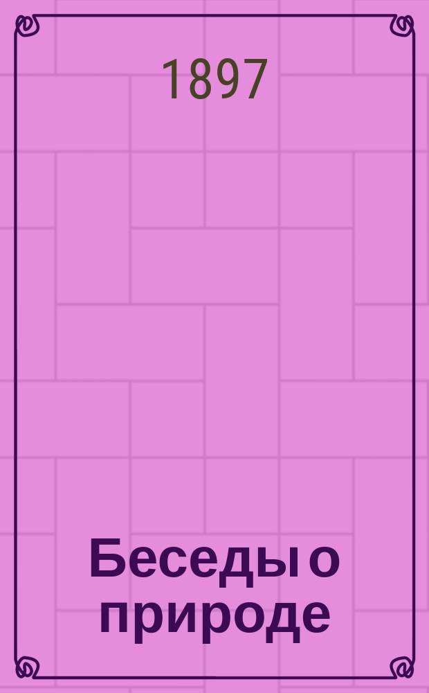 Беседы о природе : Кн. для чтения в селах и деревнях, в которой рассказывается о земле, солнце, звездах, растениях и животных