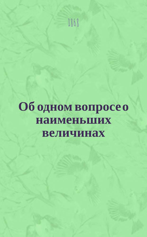 Об одном вопросе о наименьших величинах : Рассуждение, представл. в Санкт-Петерб. ун-т pro venia legendi Е. Золотаревым