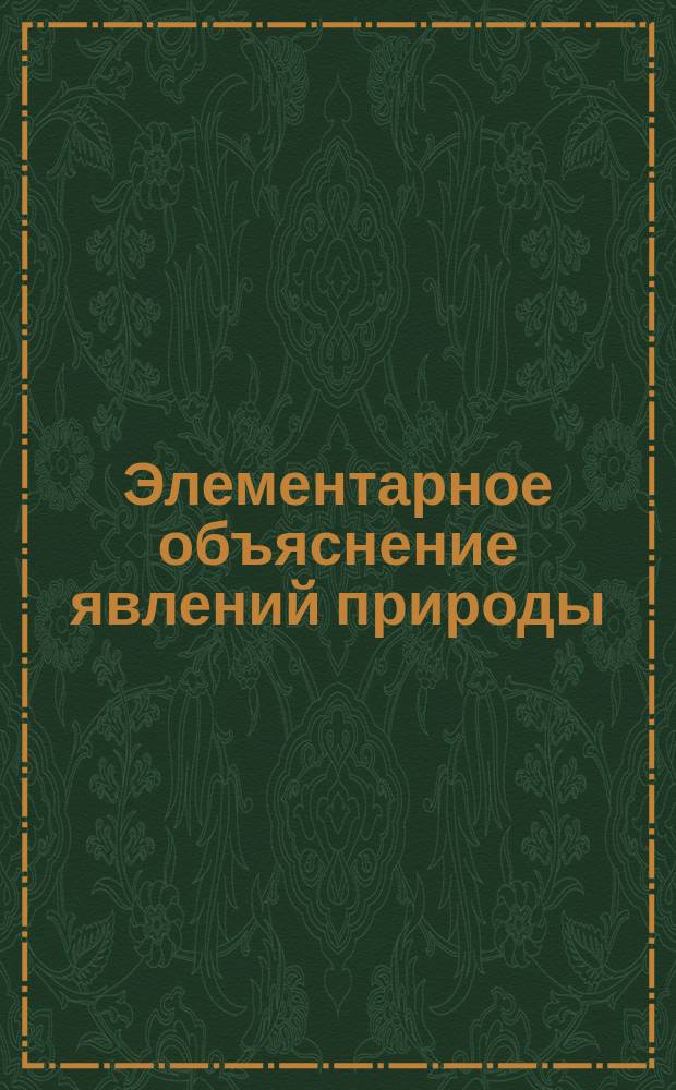 Элементарное объяснение явлений природы