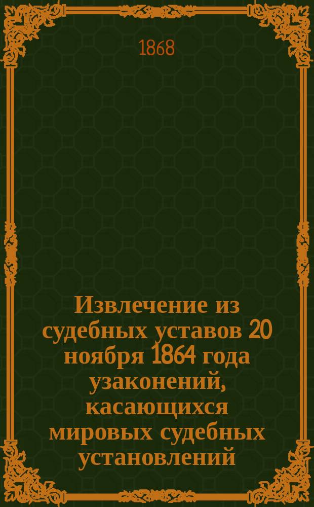 Извлечение из судебных уставов 20 ноября 1864 года узаконений, касающихся мировых судебных установлений