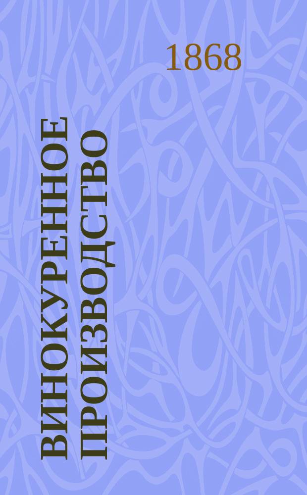 Винокуренное производство : Лекции проф. Ильина : 1868 г
