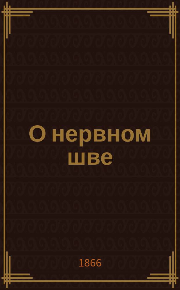 О нервном шве : Дис. на степ. д-ра мед. Карла Иоганнсена