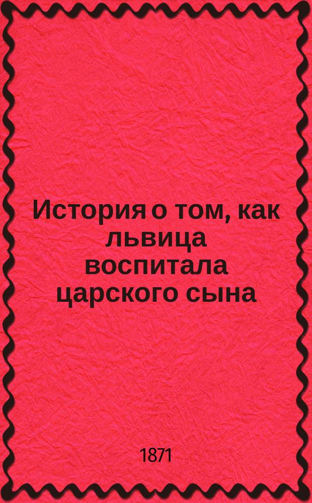 История о том, как львица воспитала царского сына