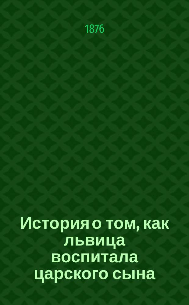 История о том, как львица воспитала царского сына