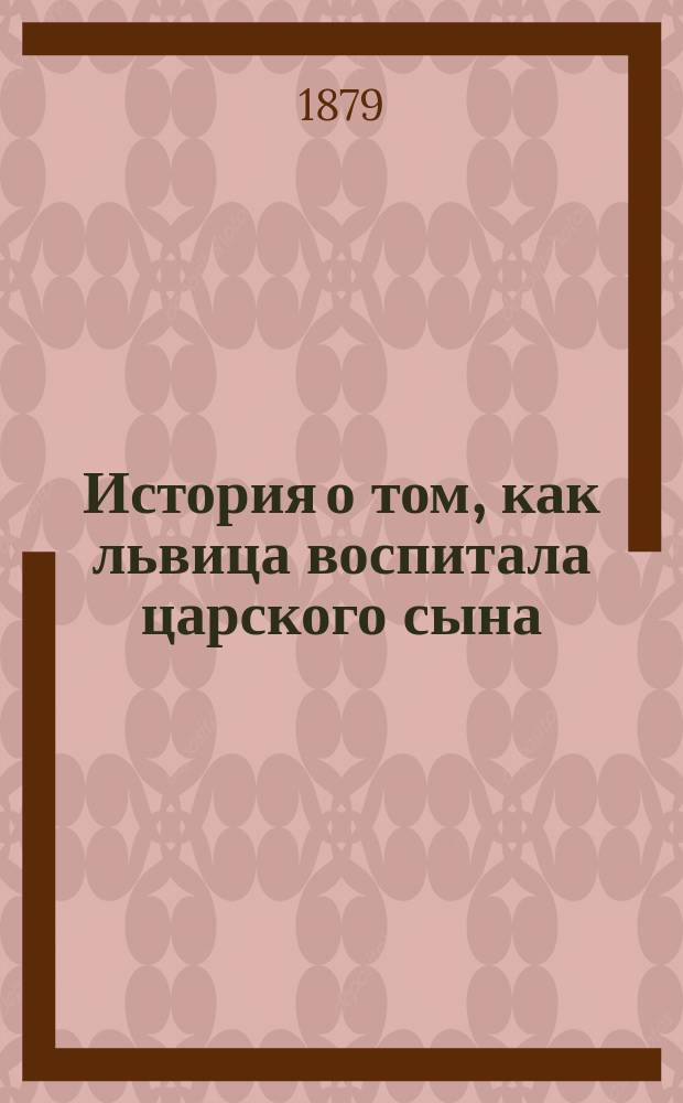 История о том, как львица воспитала царского сына