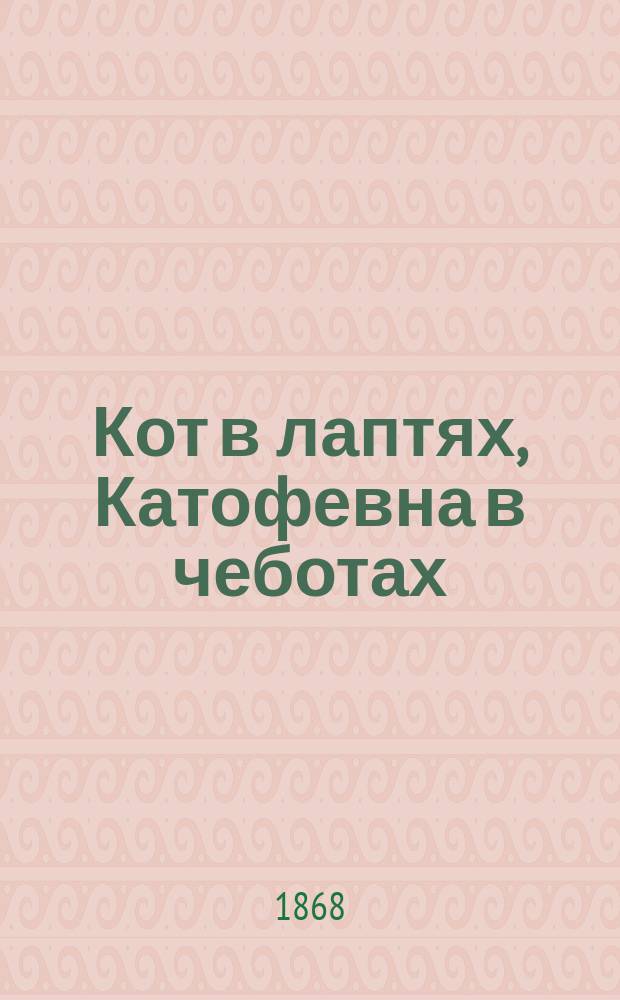 Кот в лаптях, Катофевна в чеботах : Волшеб. сказка