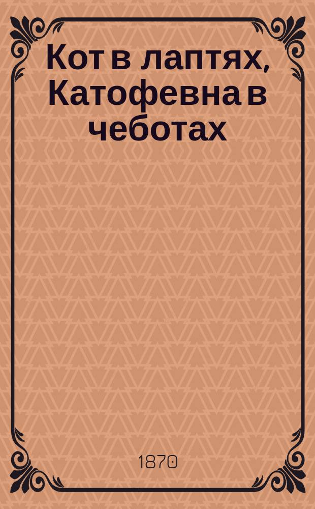 Кот в лаптях, Катофевна в чеботах : Волшеб. сказка