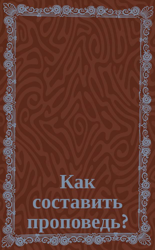 Как составить проповедь?