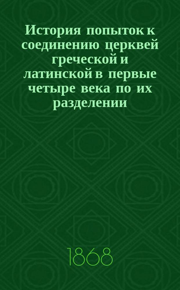 История попыток к соединению церквей греческой и латинской в первые четыре века по их разделении