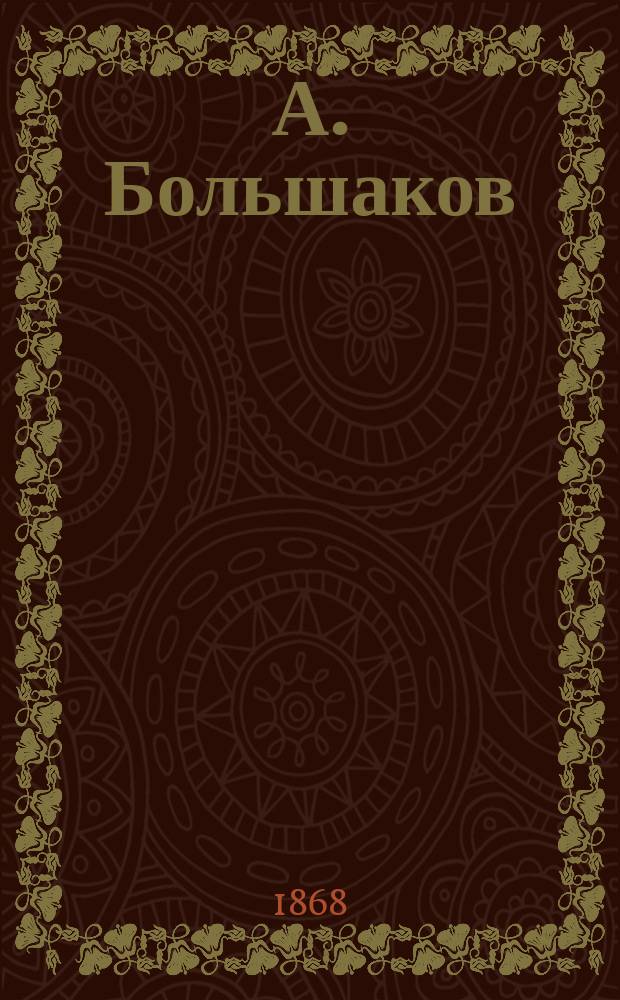 А. Большаков : (Роман в 2 ч.)