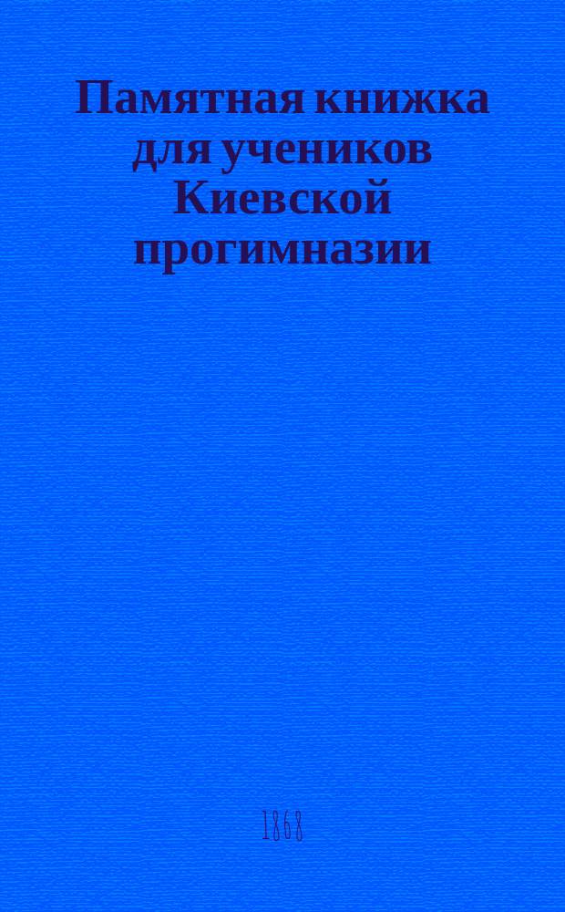 Памятная книжка для учеников Киевской прогимназии