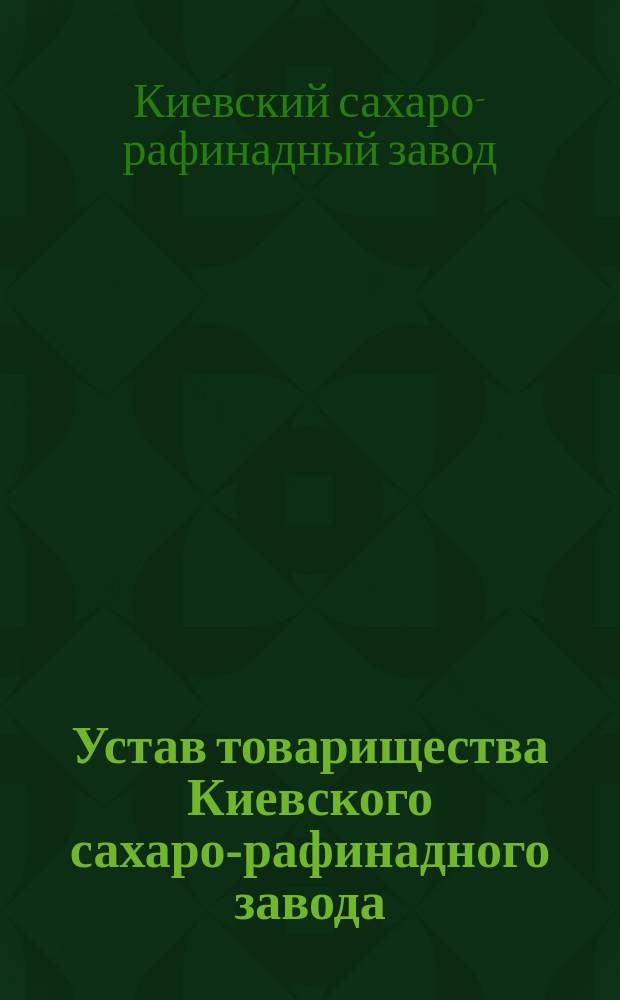 Устав товарищества Киевского сахаро-рафинадного завода : Проект