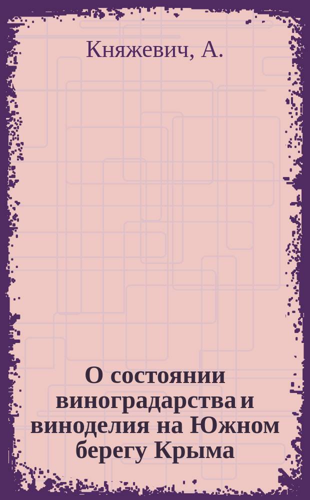 О состоянии виноградарства и виноделия на Южном берегу Крыма
