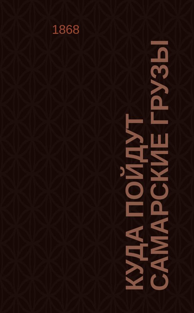 Куда пойдут самарские грузы