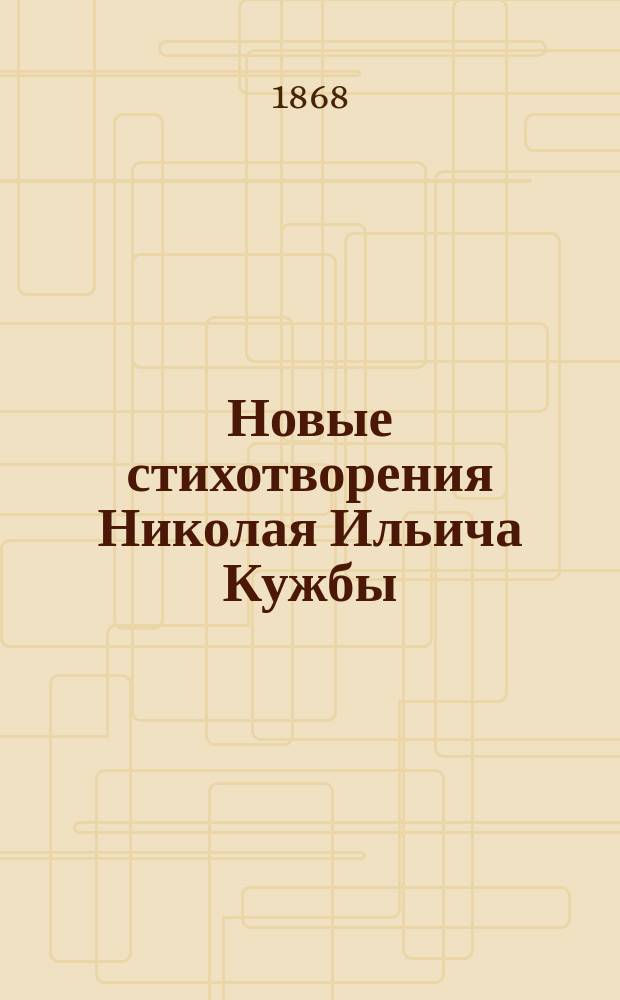 Новые стихотворения Николая Ильича Кужбы