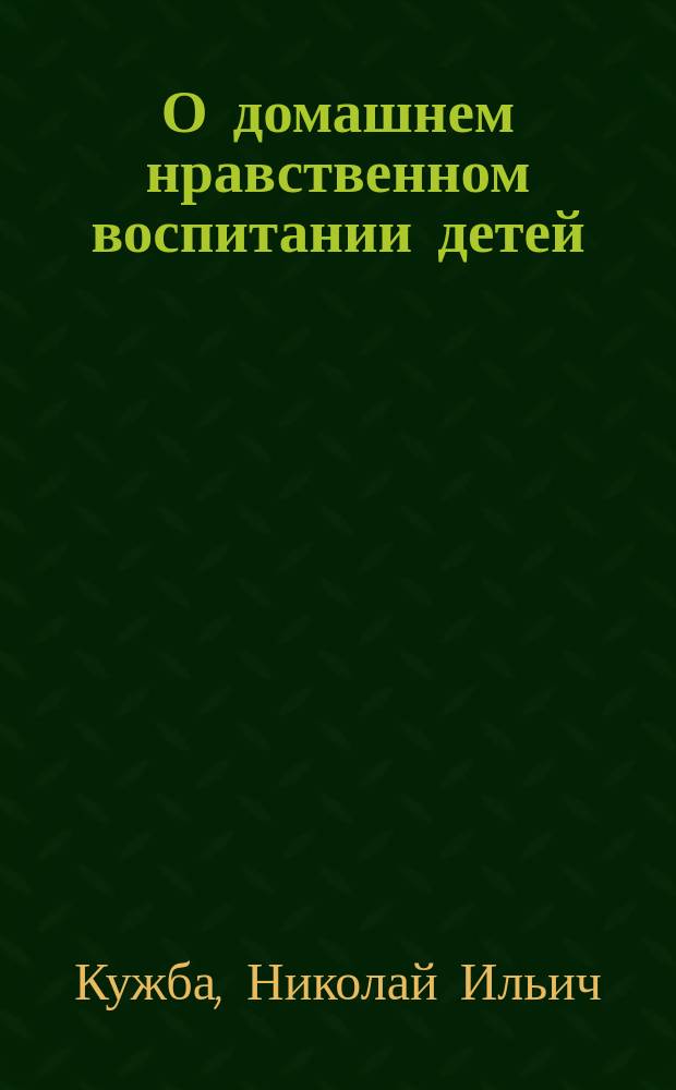 О домашнем нравственном воспитании детей