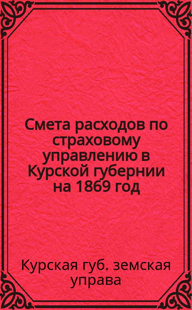 Смета расходов по страховому управлению в Курской губернии на 1869 год