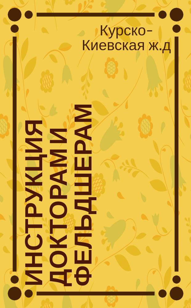 Инструкция докторам и фельдшерам