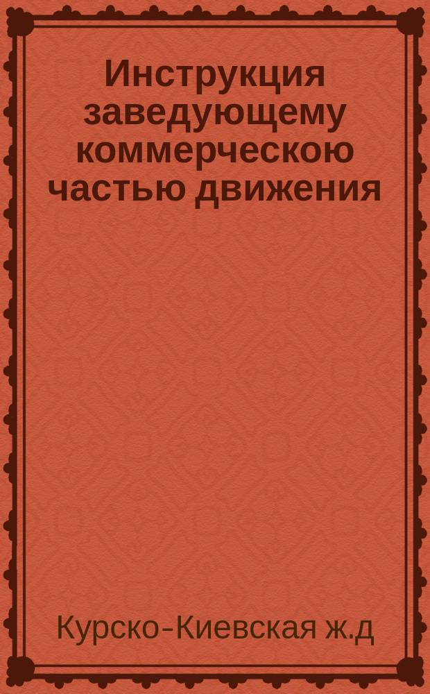 Инструкция заведующему коммерческою частью движения