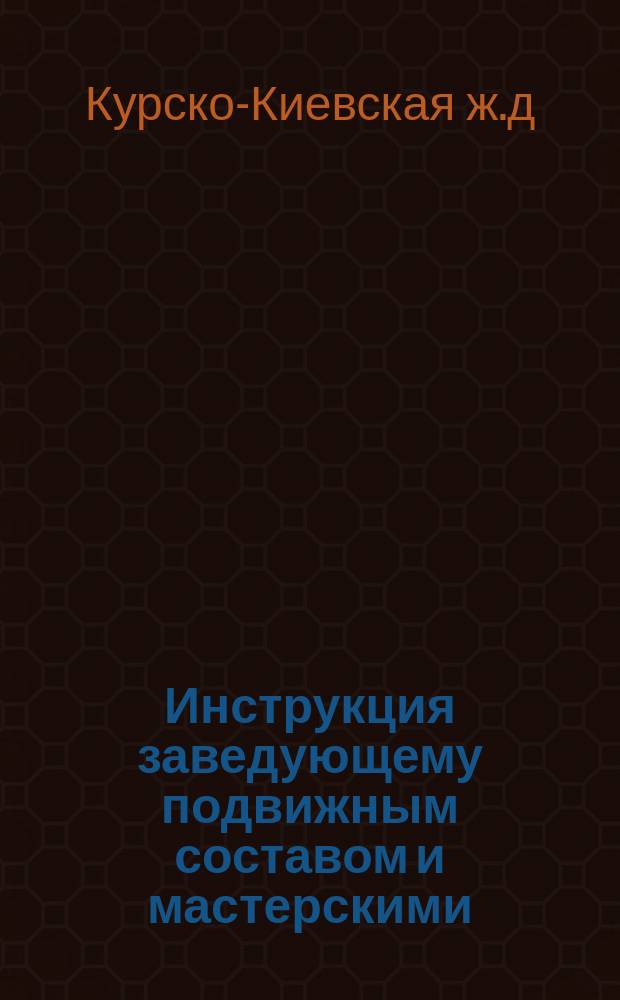 Инструкция заведующему подвижным составом и мастерскими